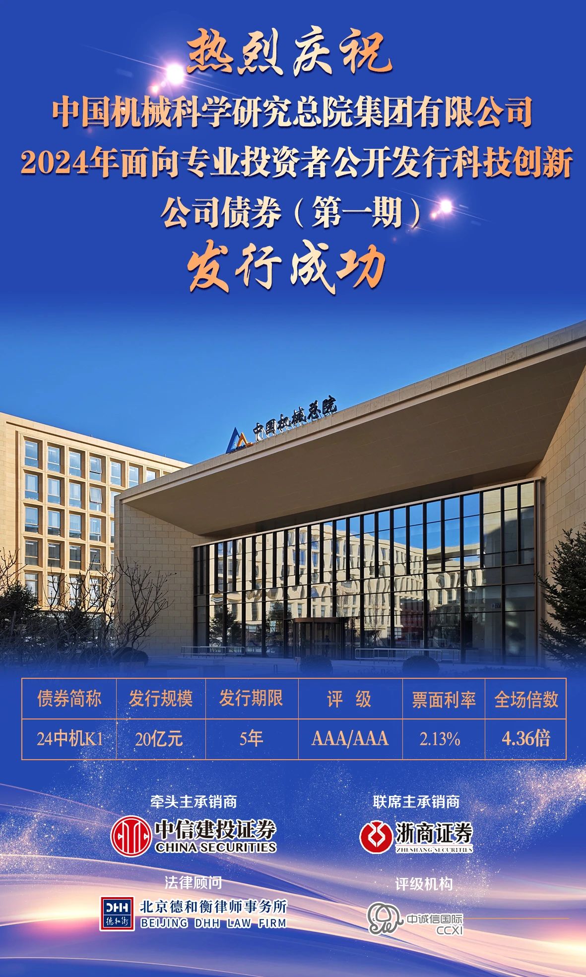 中國機械總院成功發(fā)行20億科技創(chuàng)新債券